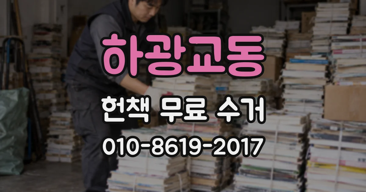 하광교동 헌책 무료 수거