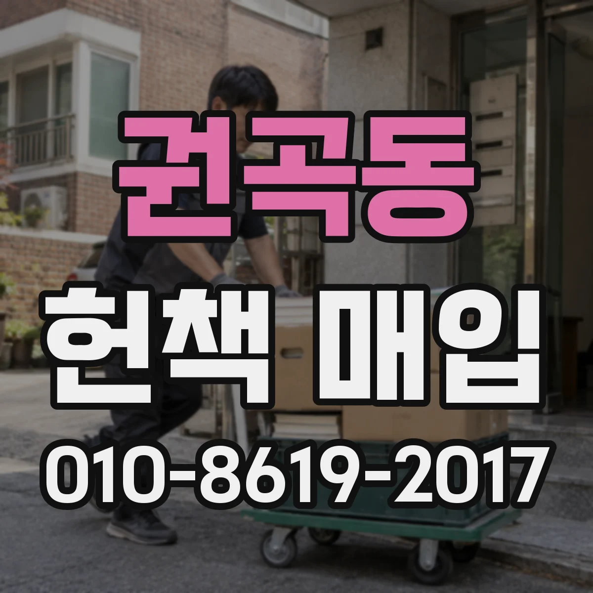 권곡동 헌책 매입 표지 구김·모서리 손상일 때 받는 등급과 처리 방법