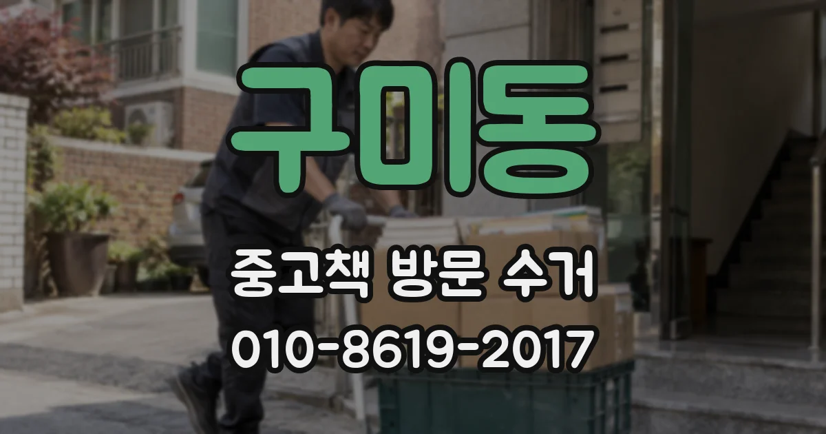 구미동 중고책 방문 수거