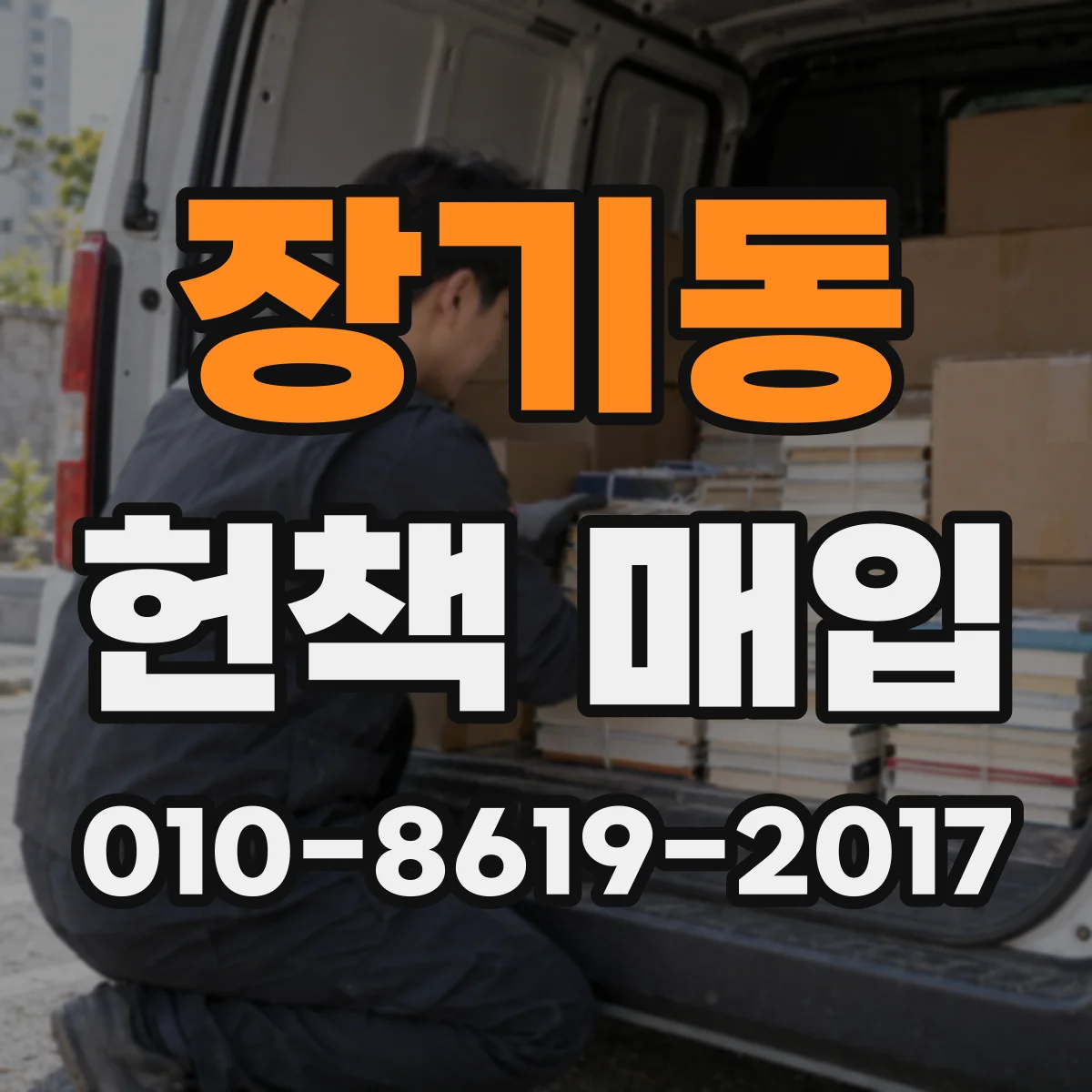 장기동 헌책 매입