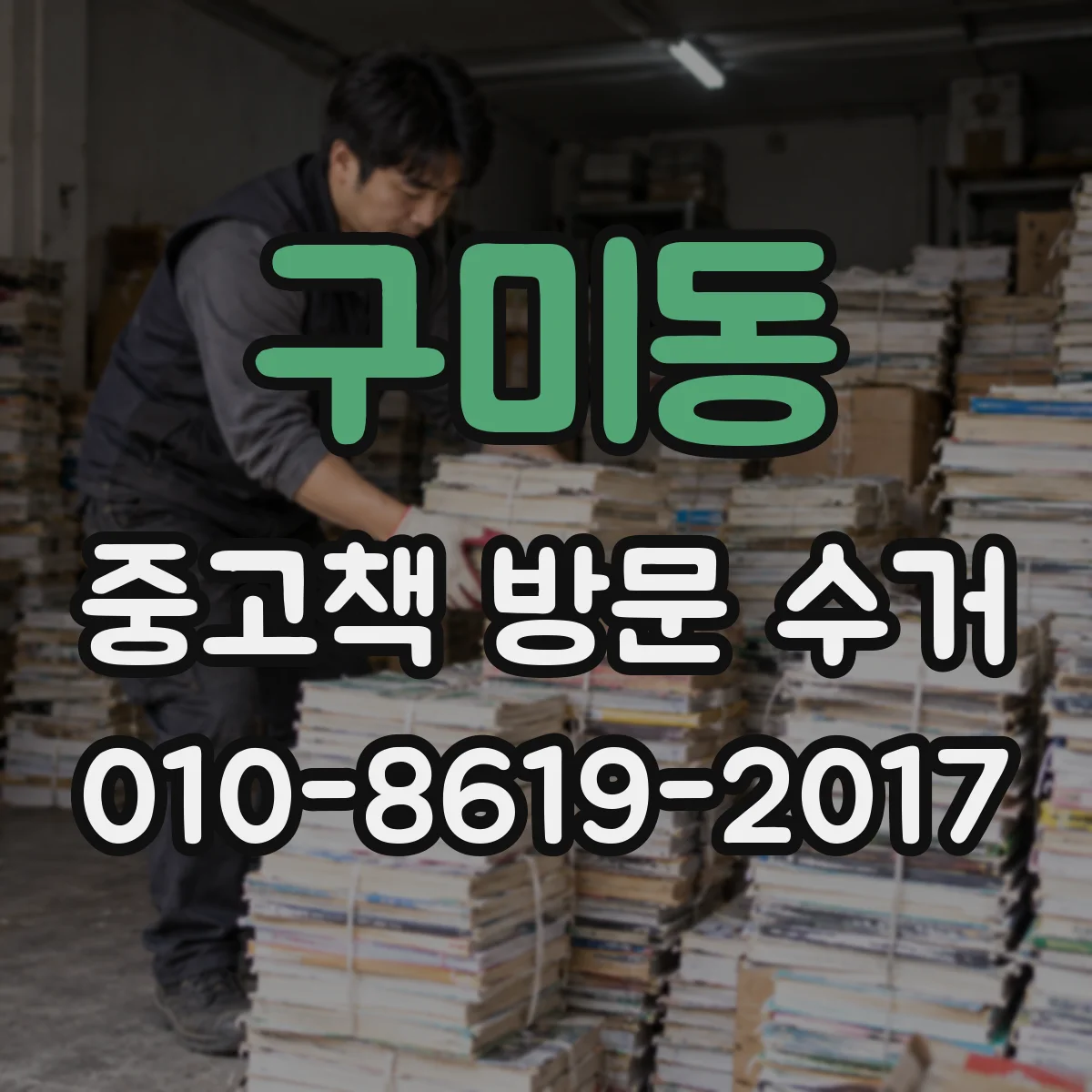 구미동 중고책 방문 수거