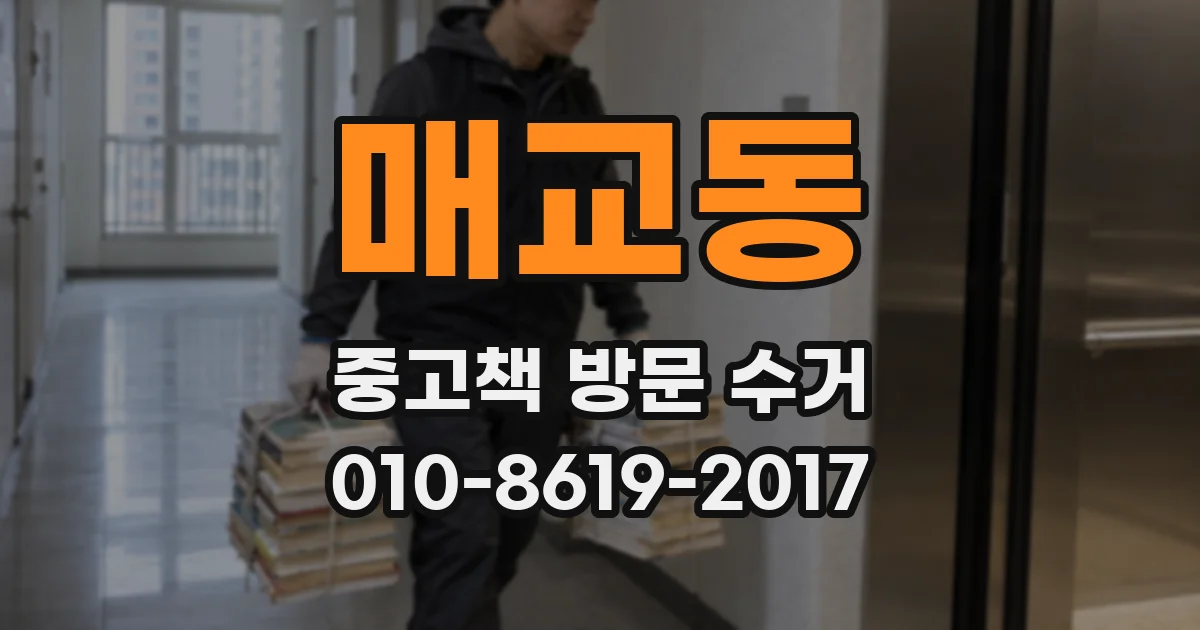 매교동 중고책 방문 수거