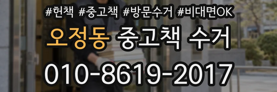 오정동 중고책 수거