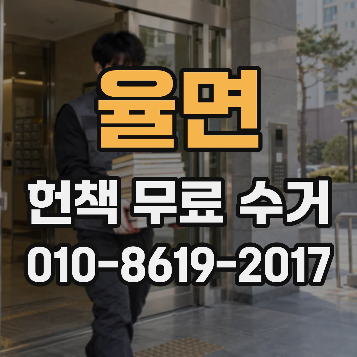 율면 헌책 무료 수거