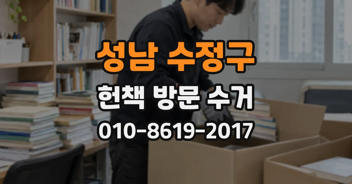 성남 수정구 헌책 방문 수거