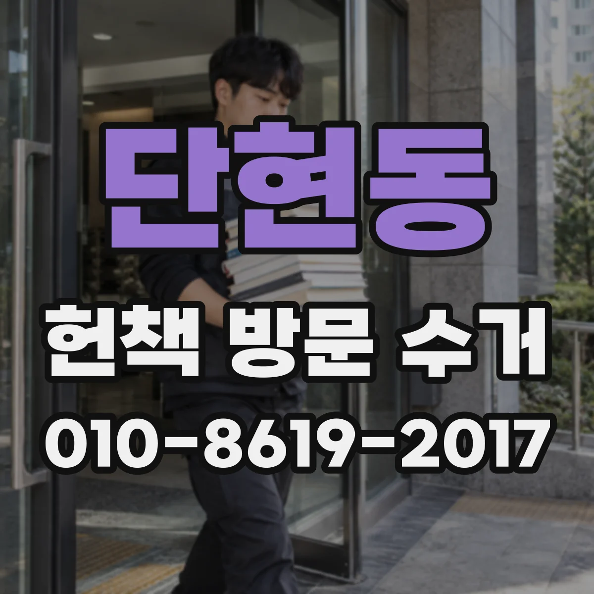 단현동 헌책 방문 수거