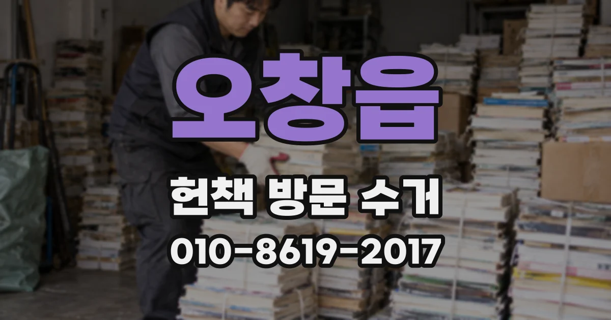 오창읍 헌책 방문 수거