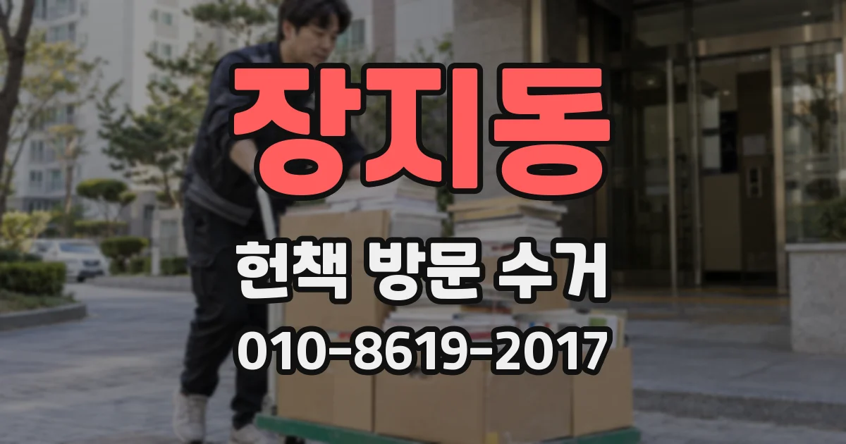 장지동 헌책 방문 수거