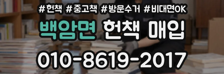 백암면 헌책 매입