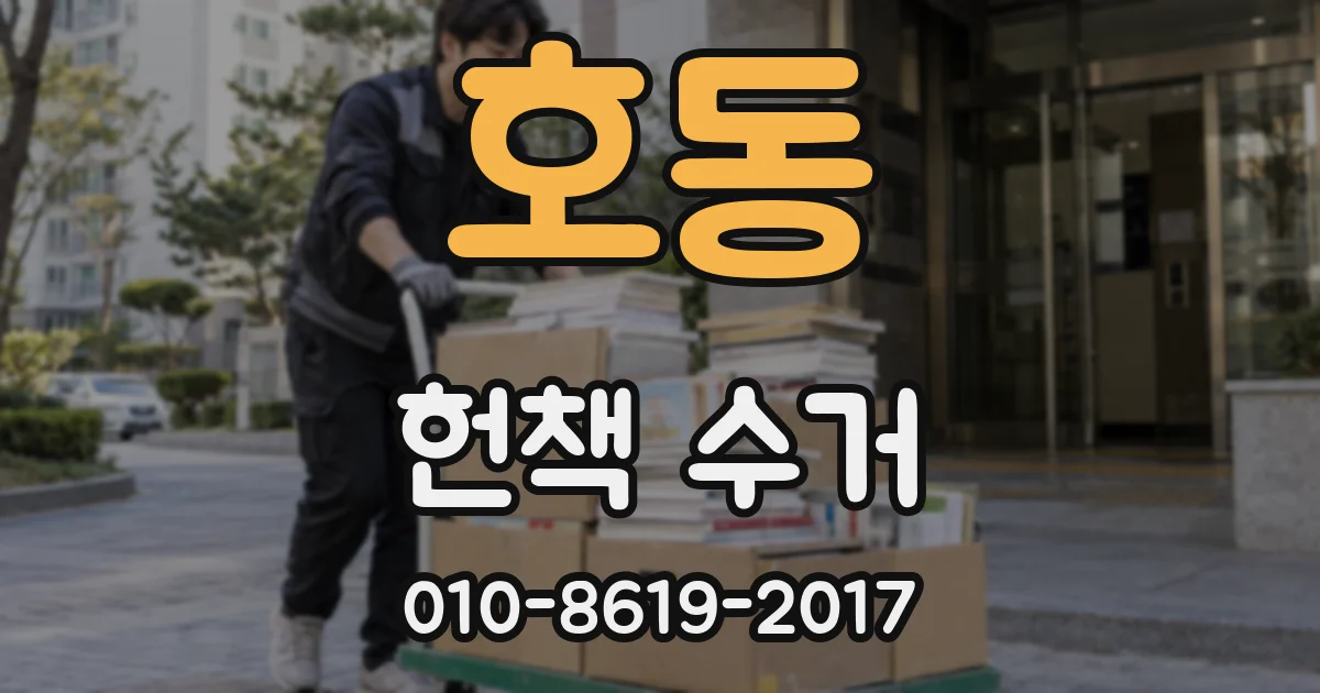 호동 헌책 수거