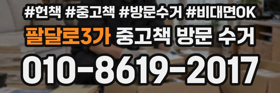 팔달로3가 중고책 방문 수거