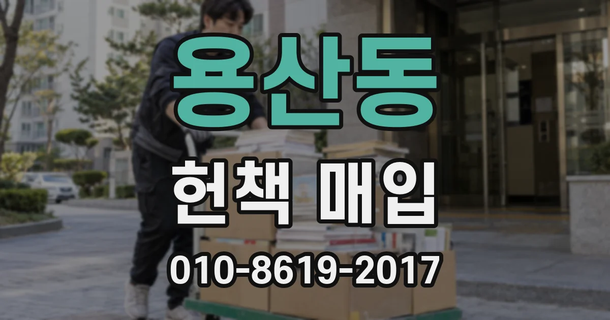 용산동 헌책 매입