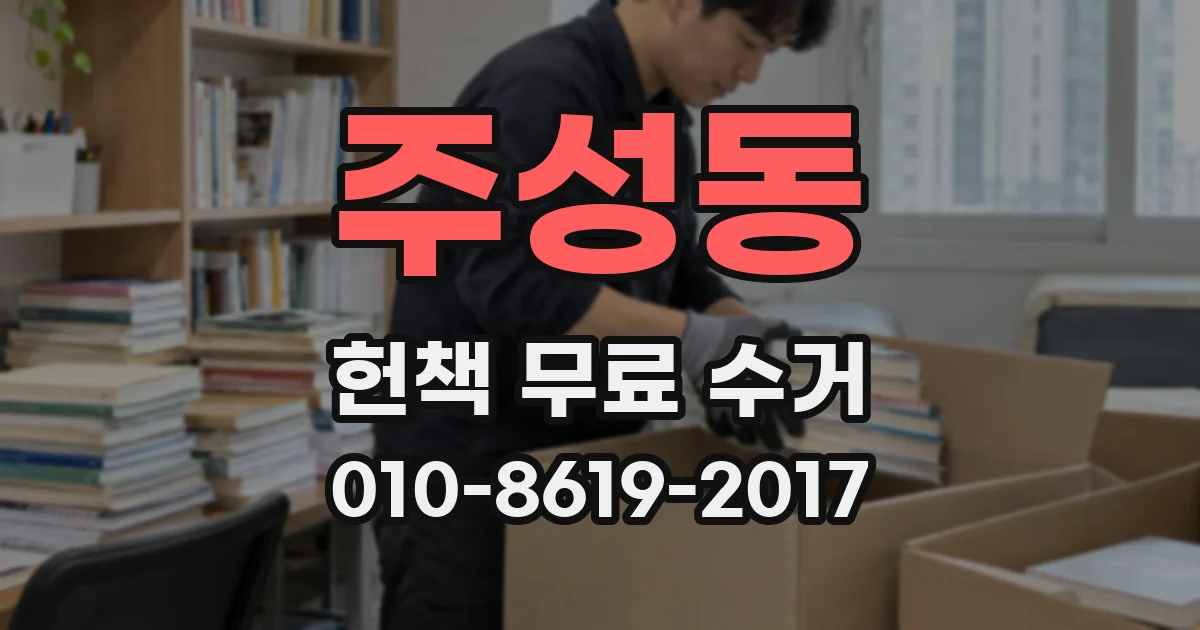 주성동 헌책 무료 수거