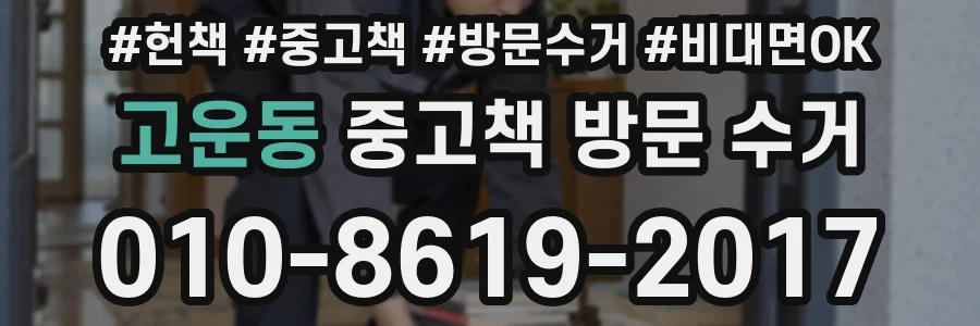 고운동 중고책 방문 수거