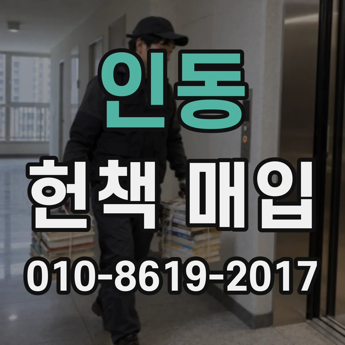 인동 헌책 매입