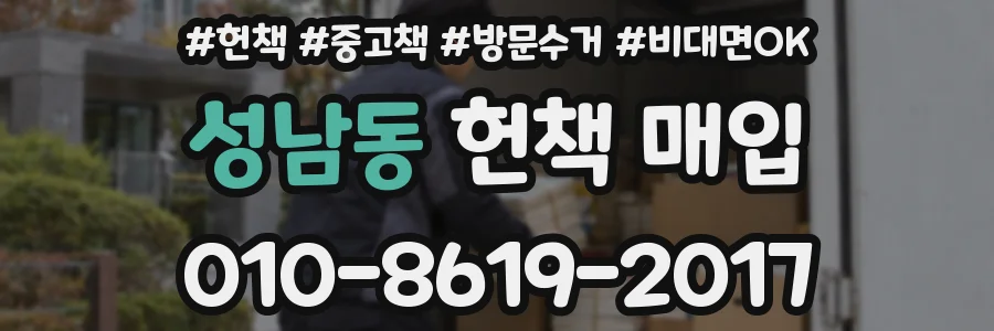 성남동 헌책 매입
