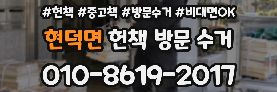 현덕면 헌책 방문 수거