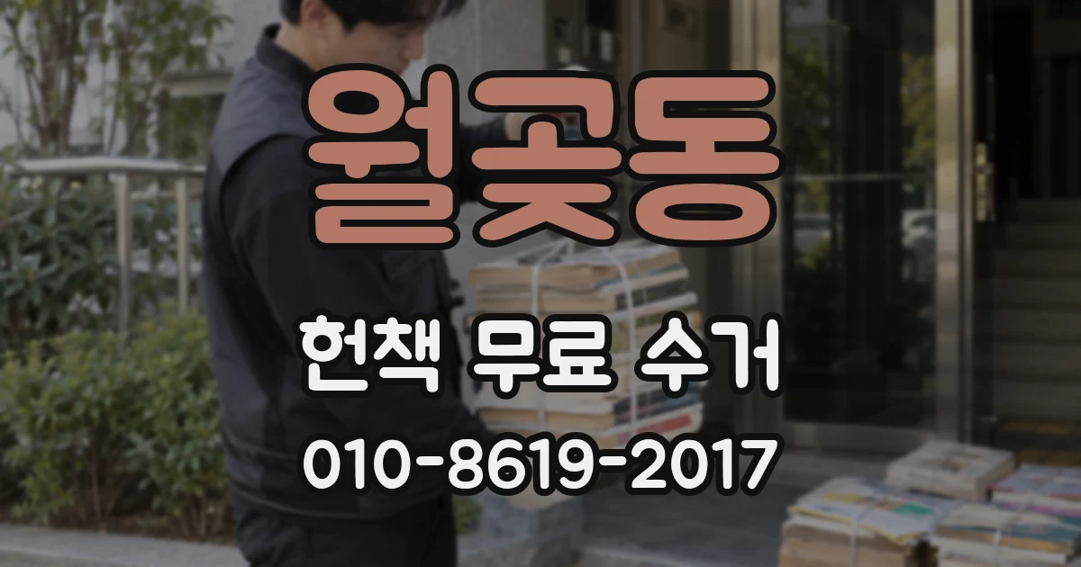 월곶동 헌책 무료 수거