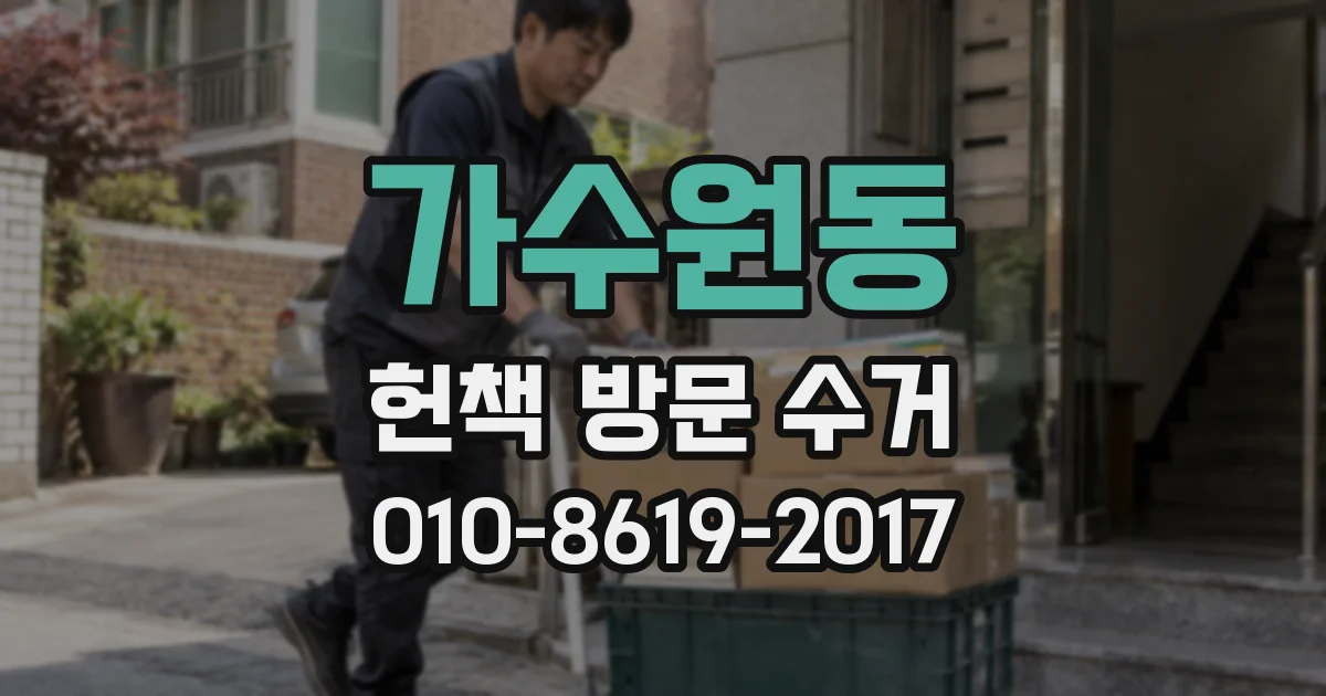 가수원동 헌책 방문 수거