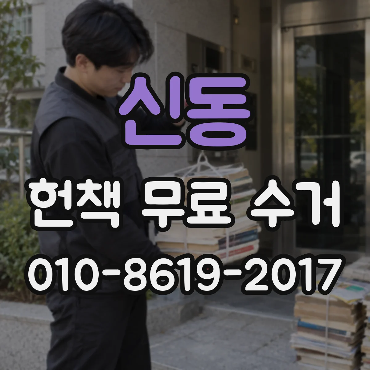 신동 헌책 무료 수거