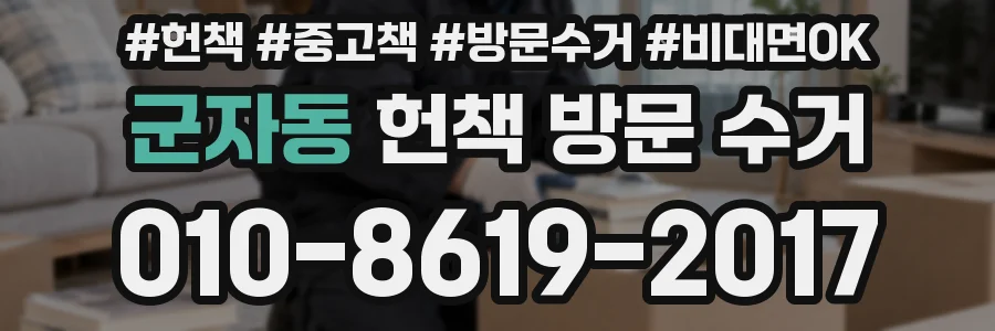 군자동 헌책 방문 수거