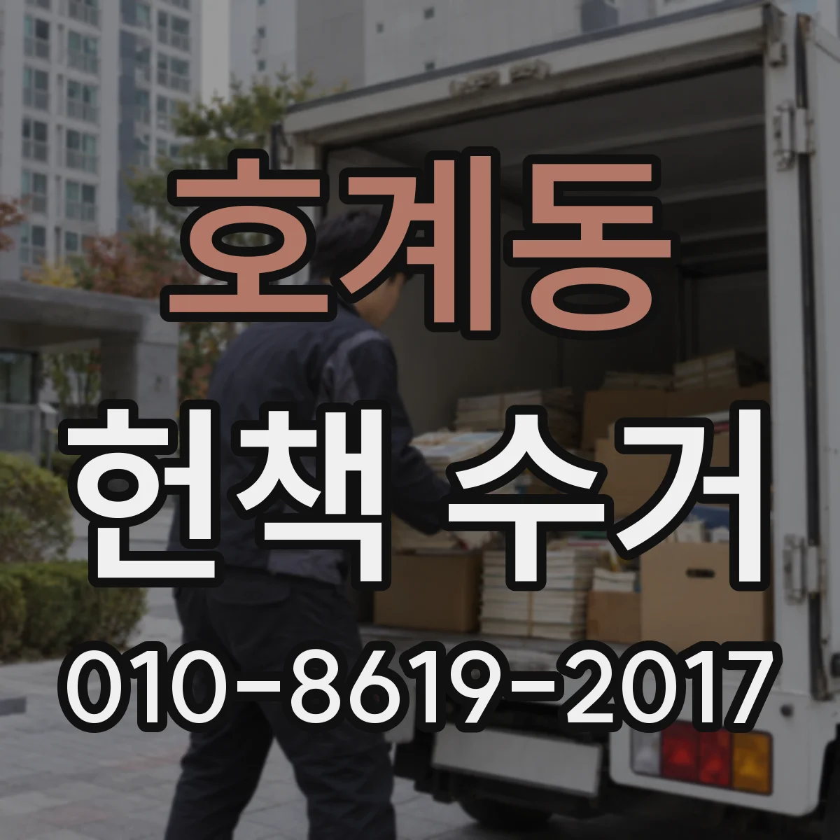 호계동 헌책 수거