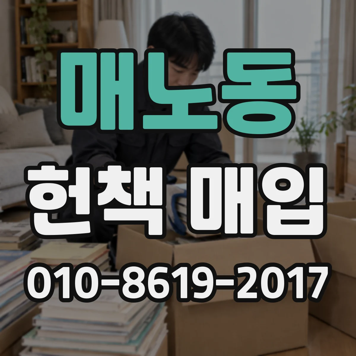 매노동 헌책 매입
