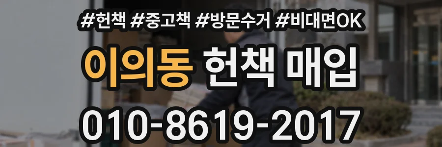이의동 헌책 매입