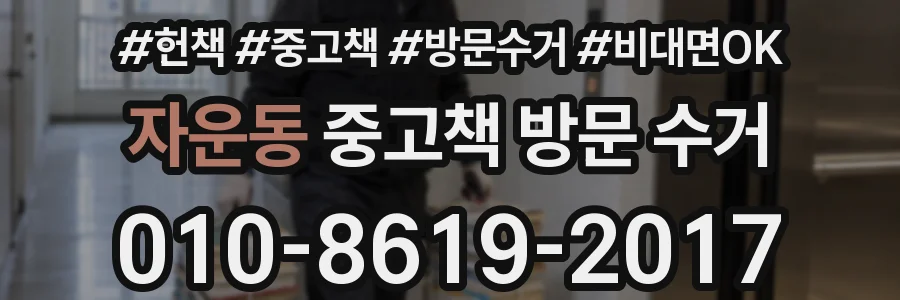 자운동 중고책 방문 수거