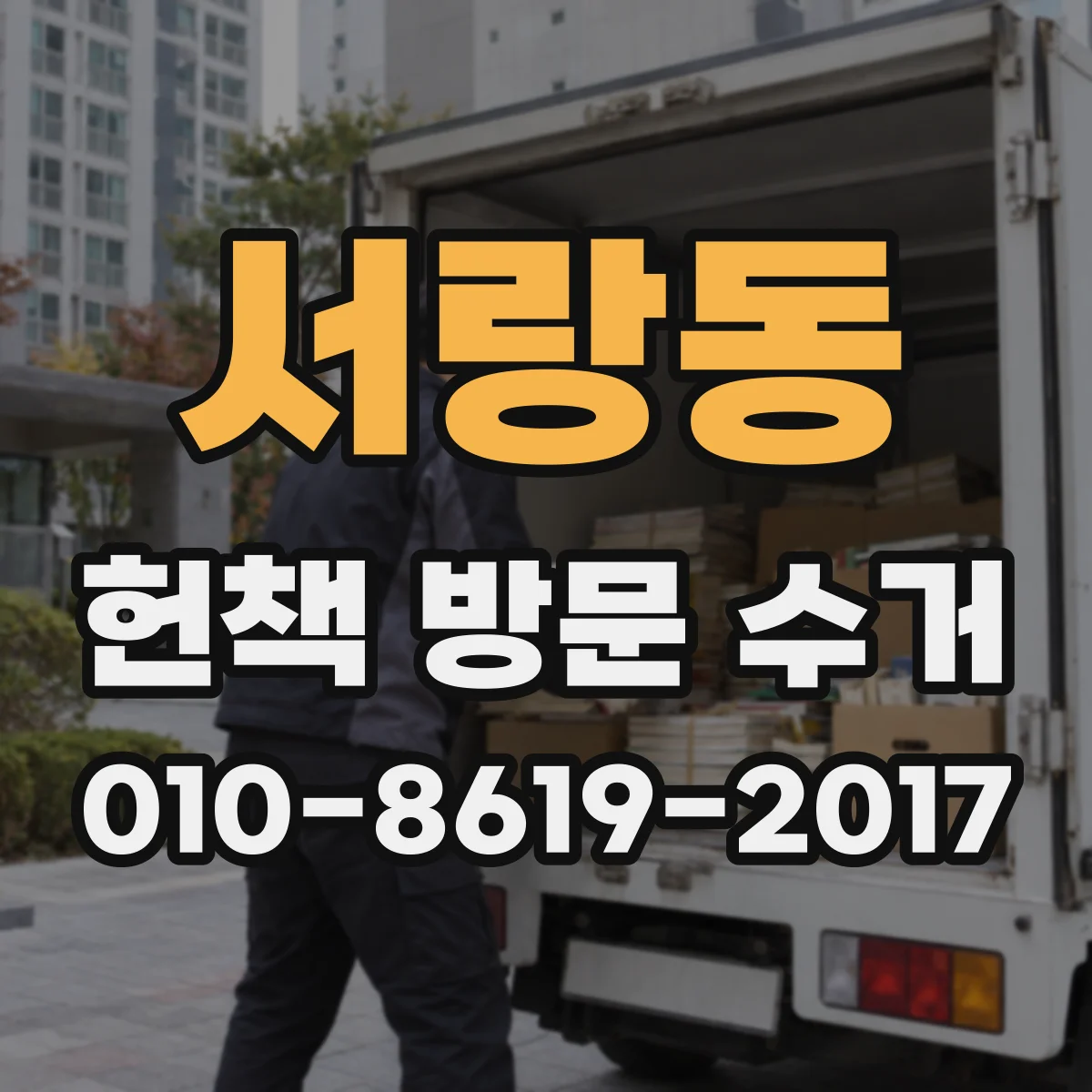 서랑동 헌책 방문 수거