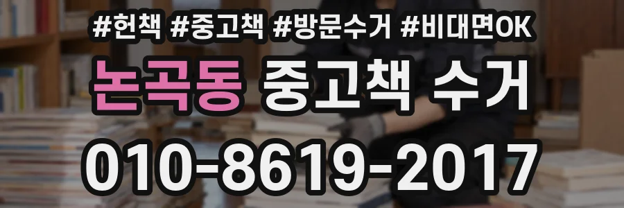 논곡동 중고책 수거
