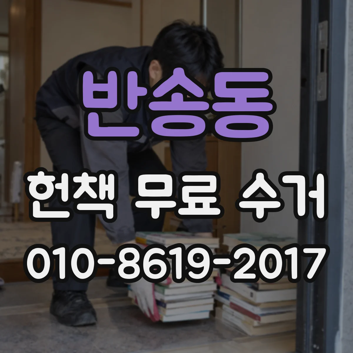 반송동 헌책 무료 수거
