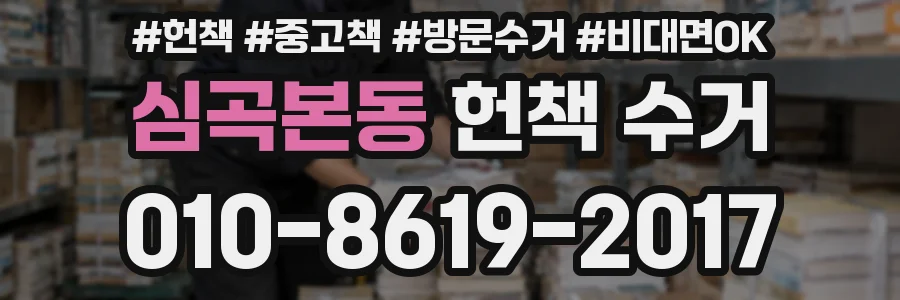 심곡본동 헌책 수거