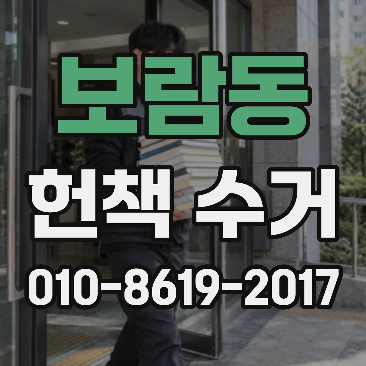 보람동 헌책 수거