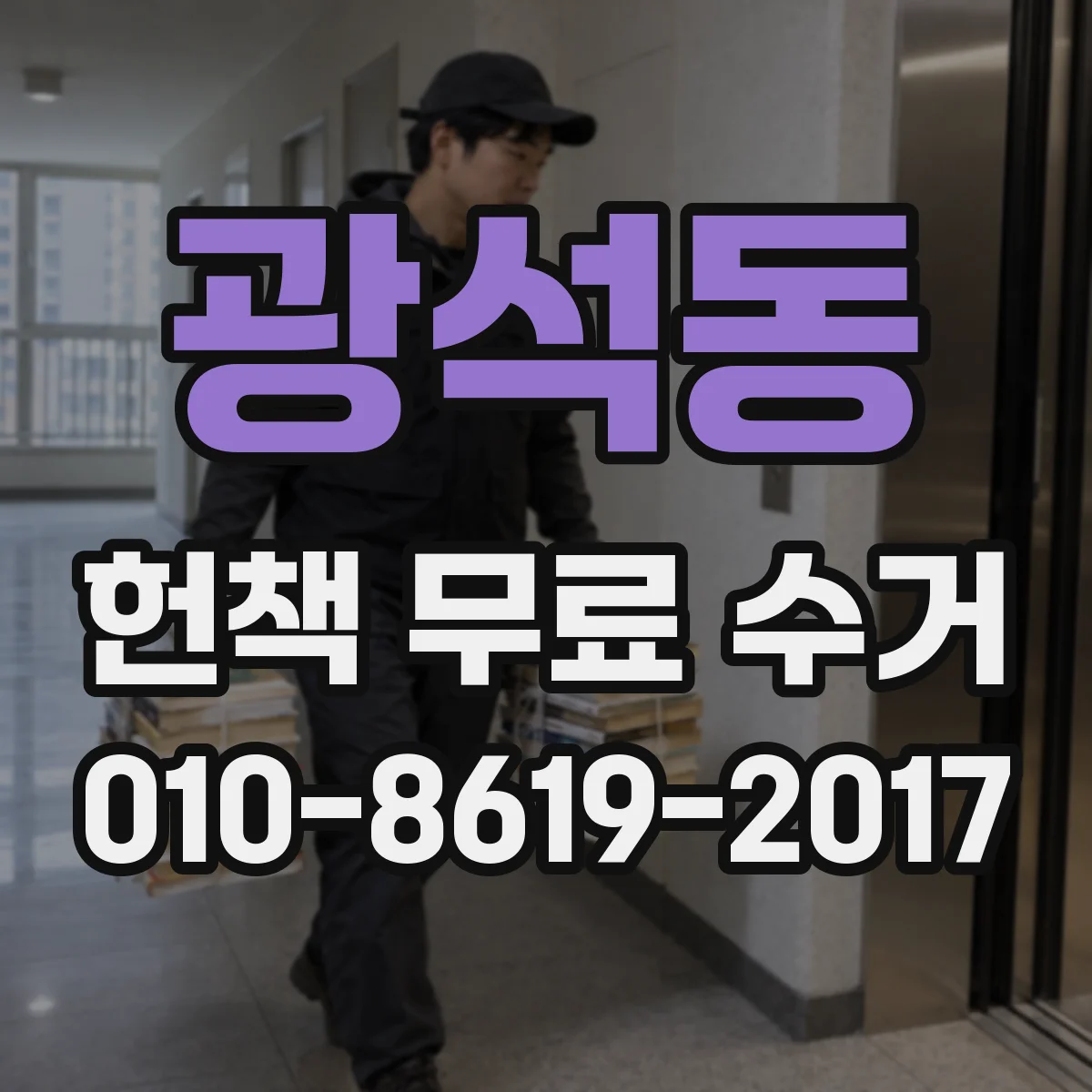 광석동 헌책 무료 수거