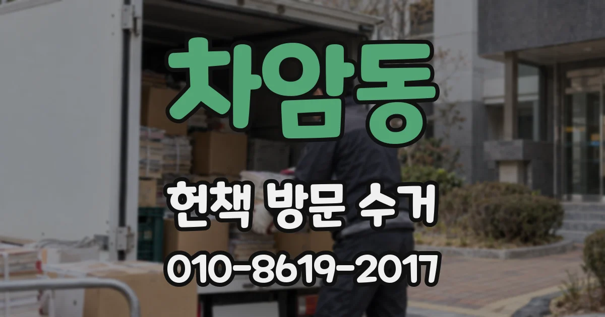 차암동 헌책 방문 수거