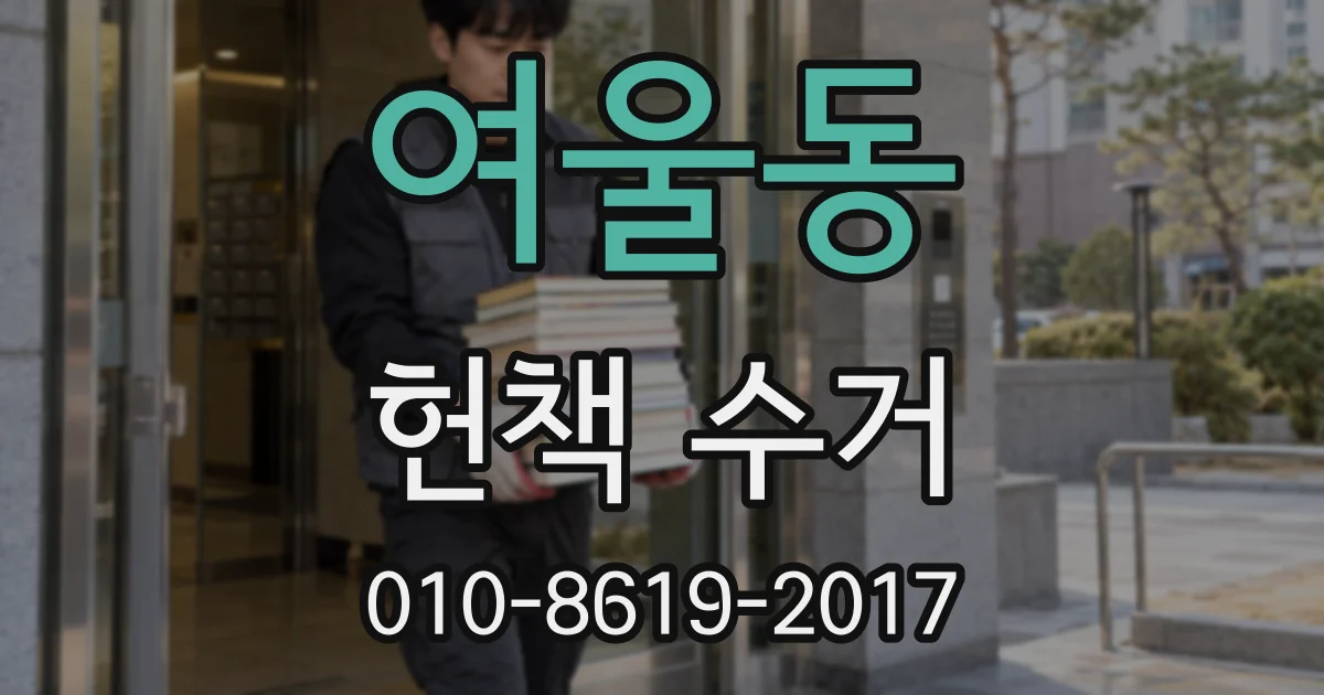 여울동 헌책 수거