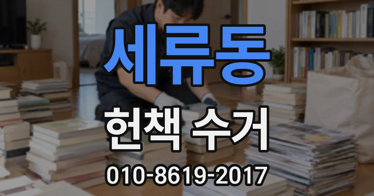 세류동 헌책 수거