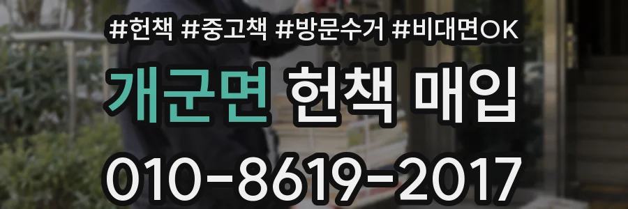 개군면 헌책 매입