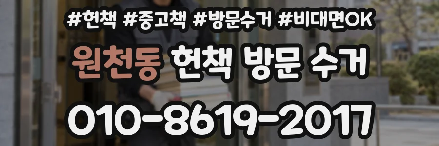 원천동 헌책 방문 수거