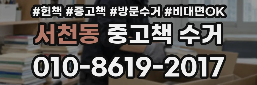 서천동 중고책 수거