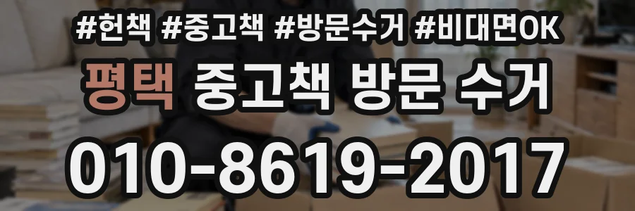 평택 중고책 방문 수거