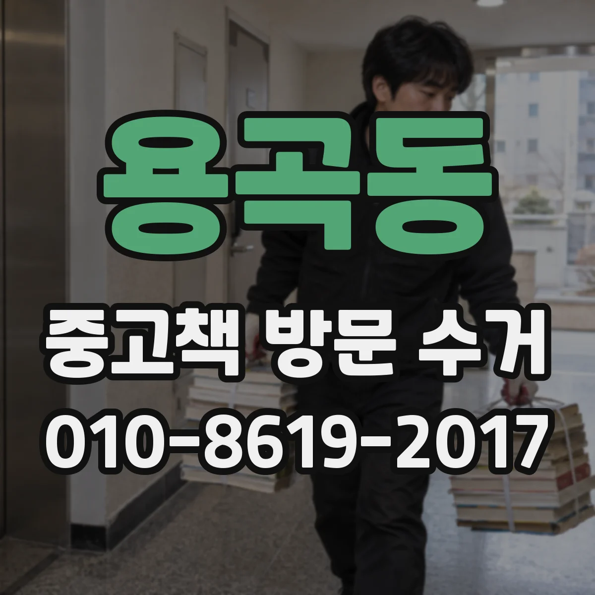 용곡동 중고책 방문 수거