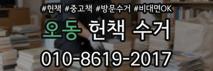 오동 헌책 수거