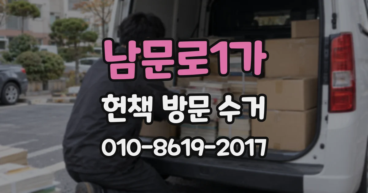 남문로1가 헌책 방문 수거