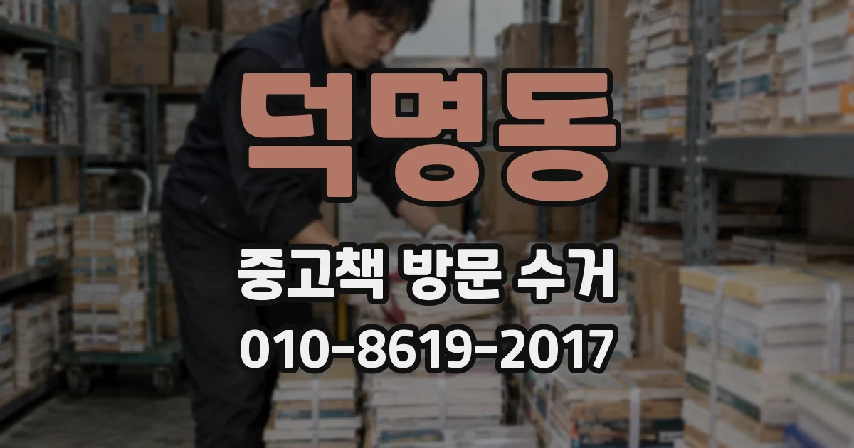 덕명동 중고책 방문 수거