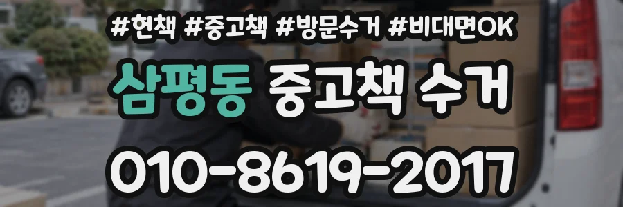 삼평동 중고책 수거