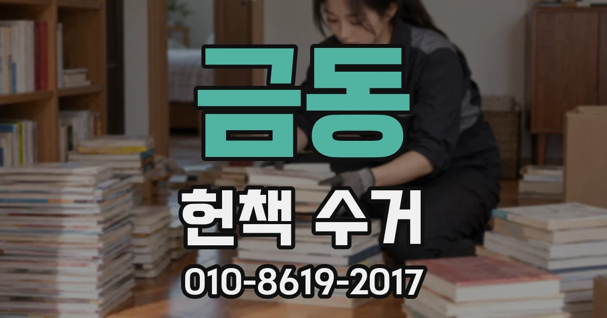금동 헌책 수거