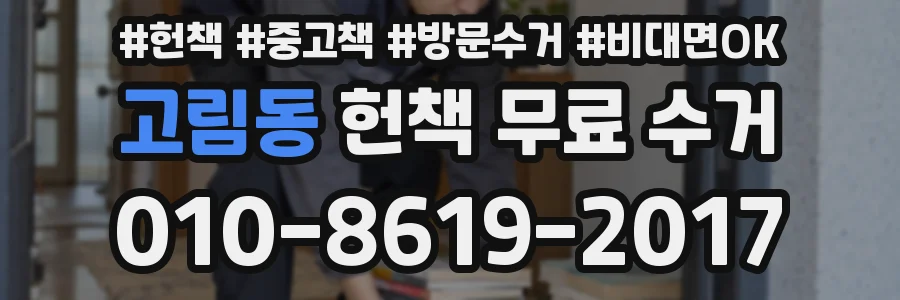 고림동 헌책 무료 수거