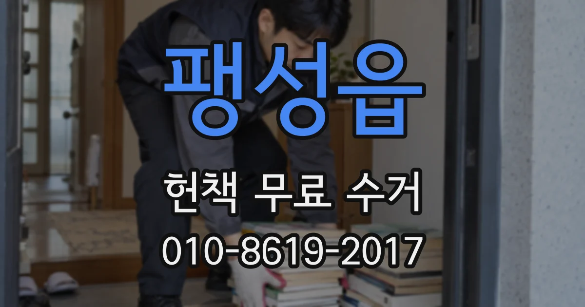 팽성읍 헌책 무료 수거